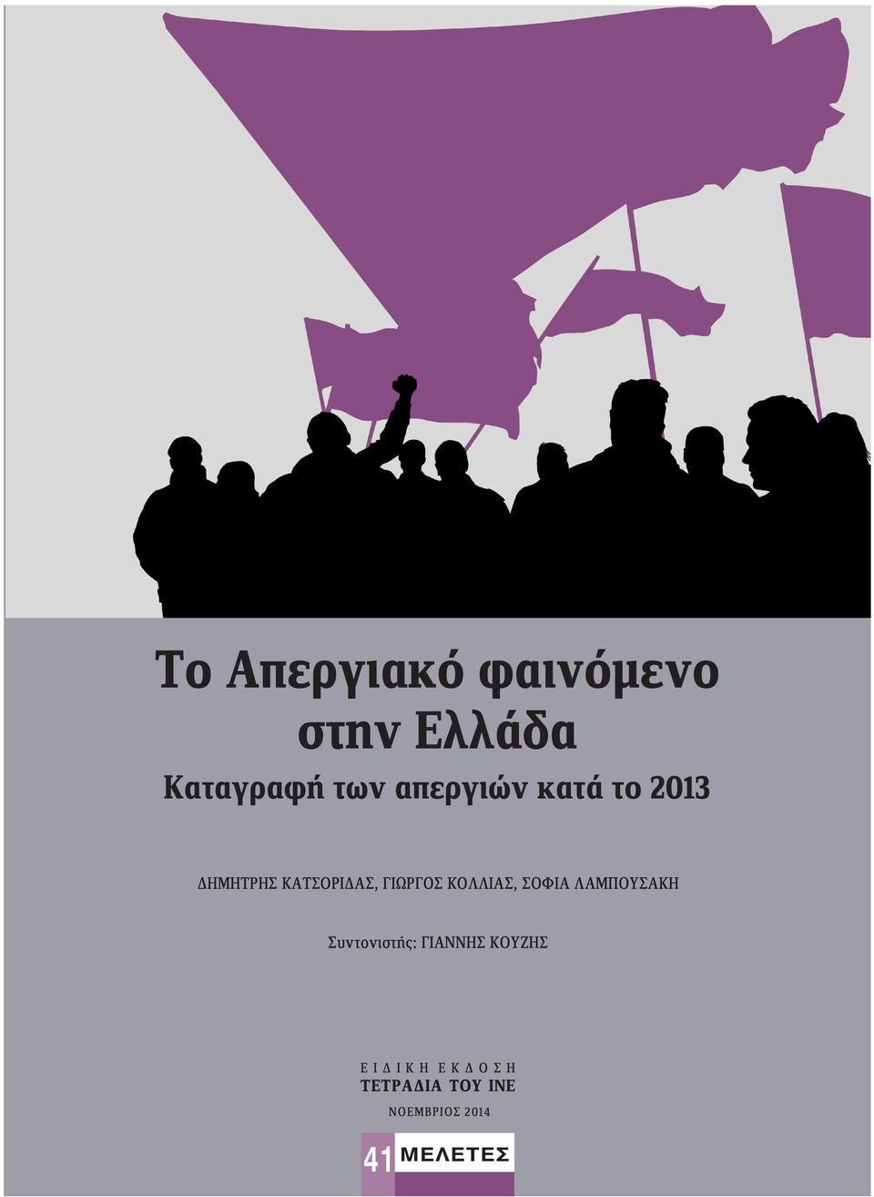 ΚΟΛΛΙΑΣ, ΣΟΦΙΑ ΛΑΜΠΟΥΣΑΚΗ Συντονιστής: ΓΙΑΝΝΗΣ ΚΟΥΖΗΣ