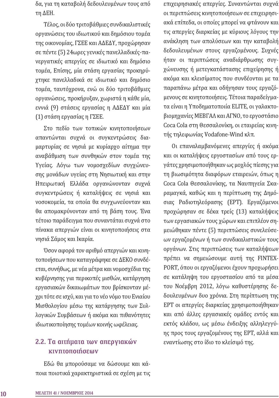 ιδιωτικό και δημόσιο τομέα, Επίσης, μία στάση εργασίας προκηρύχτηκε πανελλαδικά σε ιδιωτικό και δημόσιο τομέα, ταυτόχρονα, ενώ οι δύο τριτοβάθμιες οργανώσεις, προκήρυξαν, χωριστά η κάθε μία, εννιά