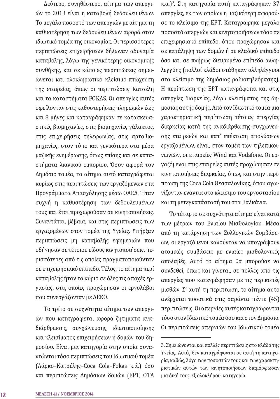 εταιρείας, όπως οι περιπτώσεις Κατσέλη και τα καταστήματα FOKAS.