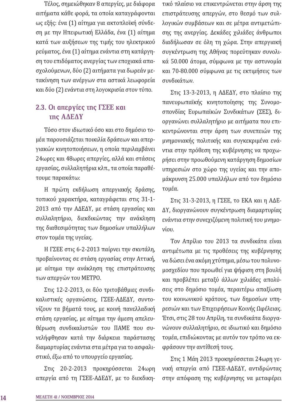 δύο (2) ενάντια στη λογοκρισία στον τύπο. 2.3.