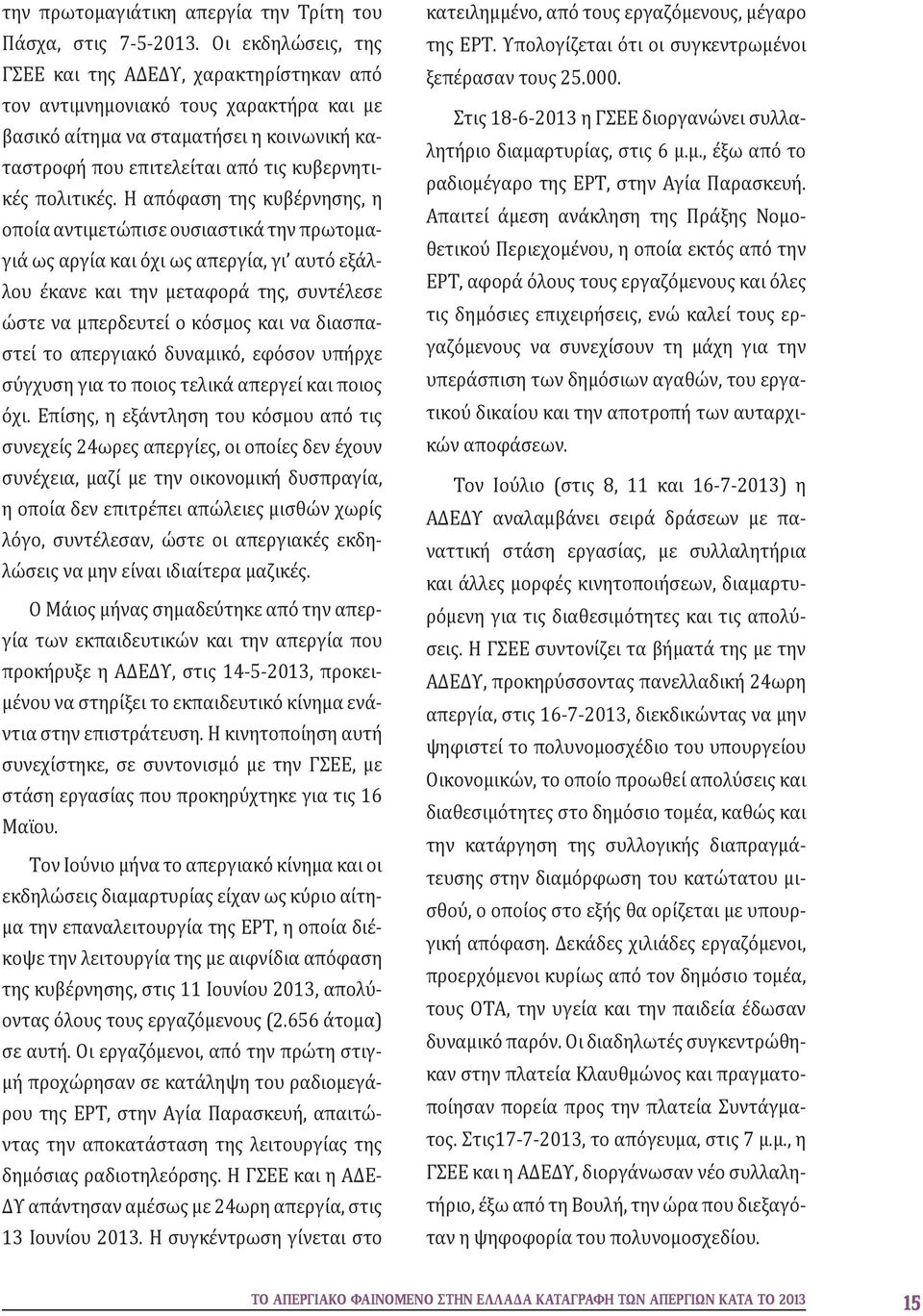 Η απόφαση της κυβέρνησης, η οποία αντιμετώπισε ουσιαστικά την πρωτομαγιά ως αργία και όχι ως απεργία, γι αυτό εξάλλου έκανε και την μεταφορά της, συντέλεσε ώστε να μπερδευτεί ο κόσμος και να
