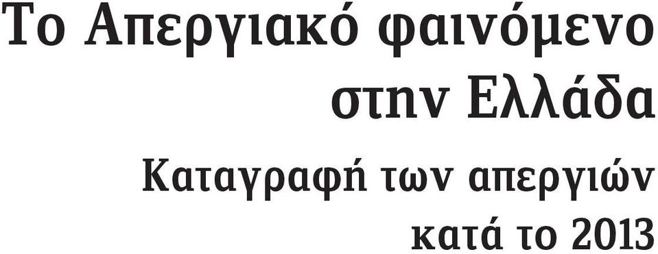 Ελλάδα Καταγραφή