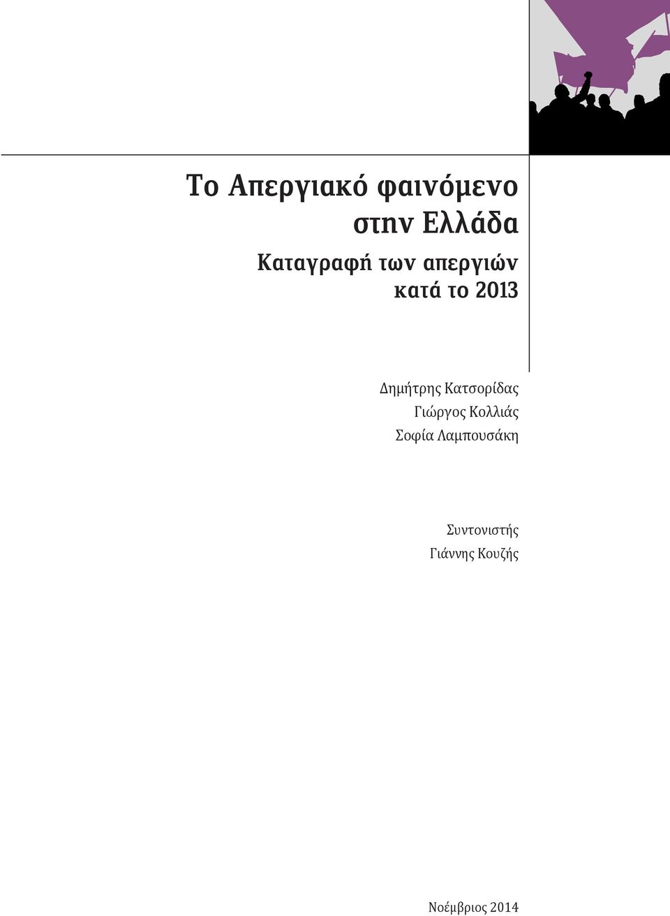 Δημήτρης Κατσορίδας Γιώργος Κολλιάς Σοφία
