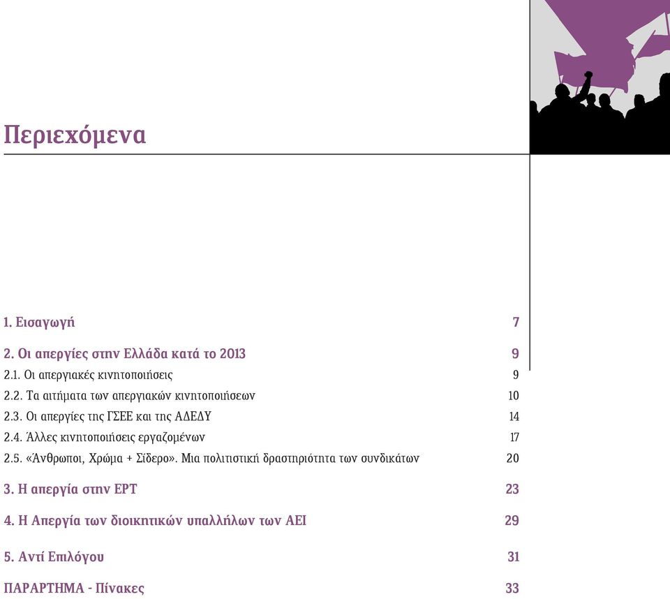 «Άνθρωποι, Χρώμα + Σίδερο». Μια πολιτιστική δραστηριότητα των συνδικάτων 20 3. Η απεργία στην ΕΡΤ 23 4.