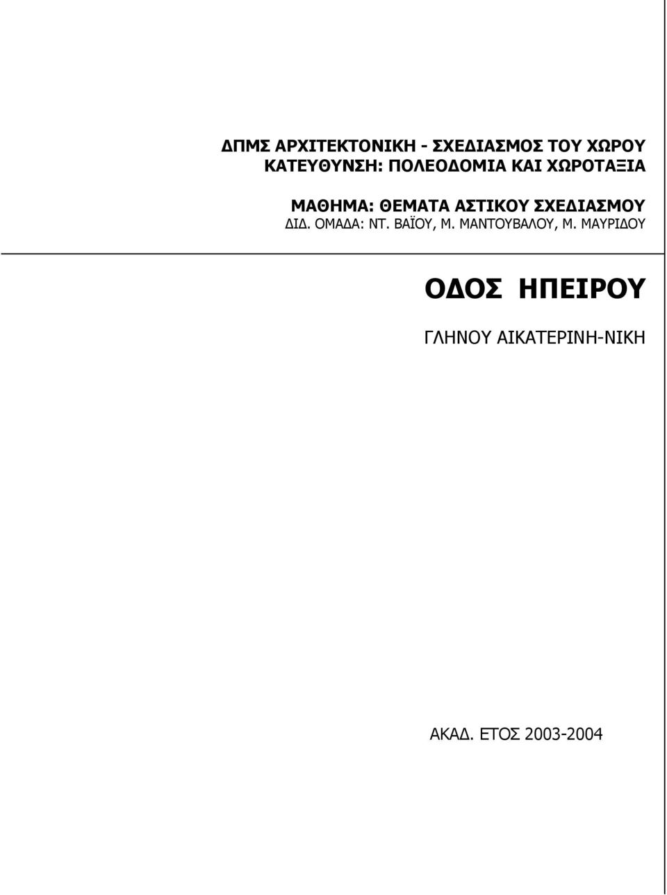 ΙΑΣΜΟΥ Ι. ΟΜΑ Α: ΝΤ. ΒΑΪΟΥ, Μ. ΜΑΝΤΟΥΒΑΛΟΥ, Μ.