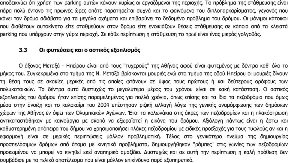 επιβαρύνει το δεδοµένο πρόβληµα του δρόµου.