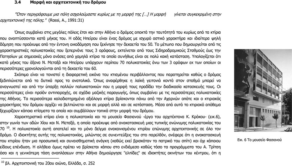 Η οδός Ηπείρου είναι ένας δρόµος µε ισχυρό αστικό χαρακτήρα και ιδιαίτερα ψηλή δόµηση που προέκυψε από την έντονη οικοδόµηση που ξεκίνησε την δεκαετία του 50.