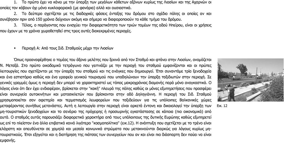 3. Τέλος, ο παράγοντας που ενισχύει την διαφορετικότητα των τριών τοµέων της οδού Ηπείρου, είναι οι χρήσεις που έχουν µε τα χρόνια χωροθετηθεί στις τρεις αυτές διακεκριµένες περιοχές.
