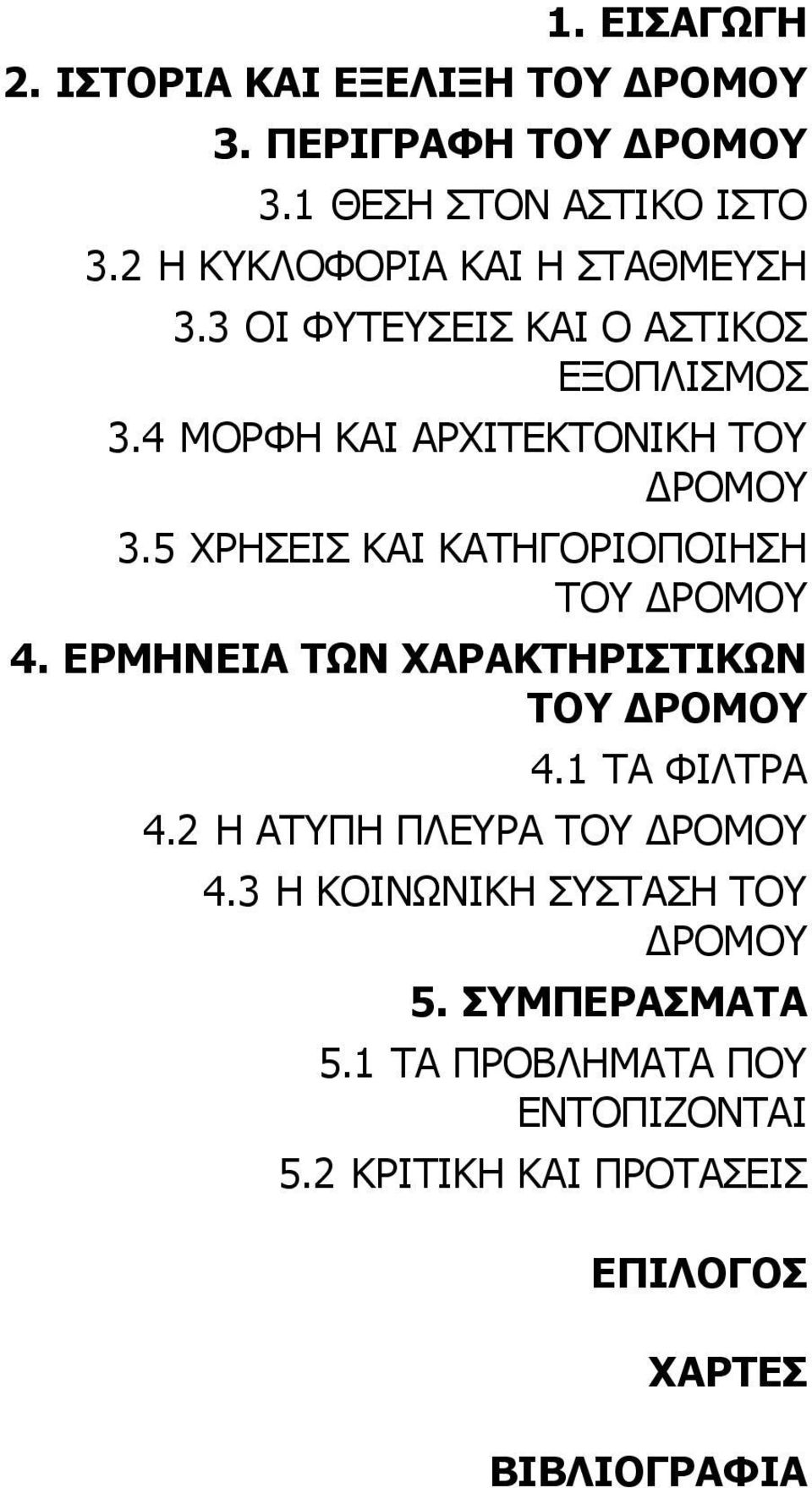 5 ΧΡΗΣΕΙΣ ΚΑΙ ΚΑΤΗΓΟΡΙΟΠΟΙΗΣΗ ΤΟΥ ΡΟΜΟΥ 4. ΕΡΜΗΝΕΙΑ ΤΩΝ ΧΑΡΑΚΤΗΡΙΣΤΙΚΩΝ ΤΟΥ ΡΟΜΟΥ 4.1 ΤΑ ΦΙΛΤΡΑ 4.