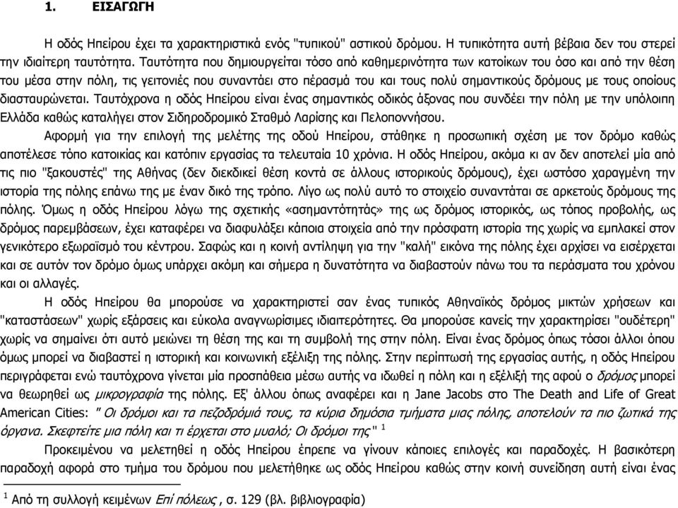 οποίους διασταυρώνεται. Ταυτόχρονα η οδός Ηπείρου είναι ένας σηµαντικός οδικός άξονας που συνδέει την πόλη µε την υπόλοιπη Ελλάδα καθώς καταλήγει στον Σιδηροδροµικό Σταθµό Λαρίσης και Πελοποννήσου.