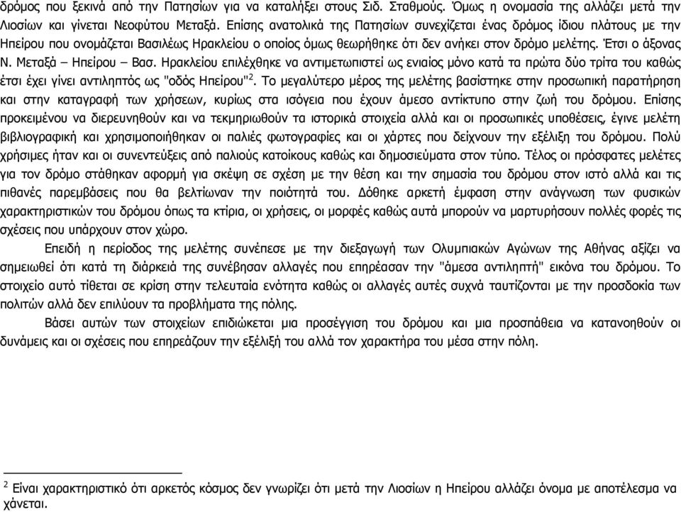 Μεταξά Ηπείρου Βασ. Ηρακλείου επιλέχθηκε να αντιµετωπιστεί ως ενιαίος µόνο κατά τα πρώτα δύο τρίτα του καθώς έτσι έχει γίνει αντιληπτός ως "οδός Ηπείρου" 2.