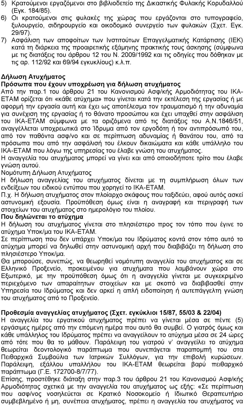 7) Ασφάλιση των αποφοίτων των Ινστιτούτων Επαγγελματικής Κατάρτισης (ΙΕΚ) κατά τη διάρκεια της προαιρετικής εξάμηνης πρακτικής τους άσκησης (σύμφωνα με τις διατάξεις του άρθρου 12 του Ν.