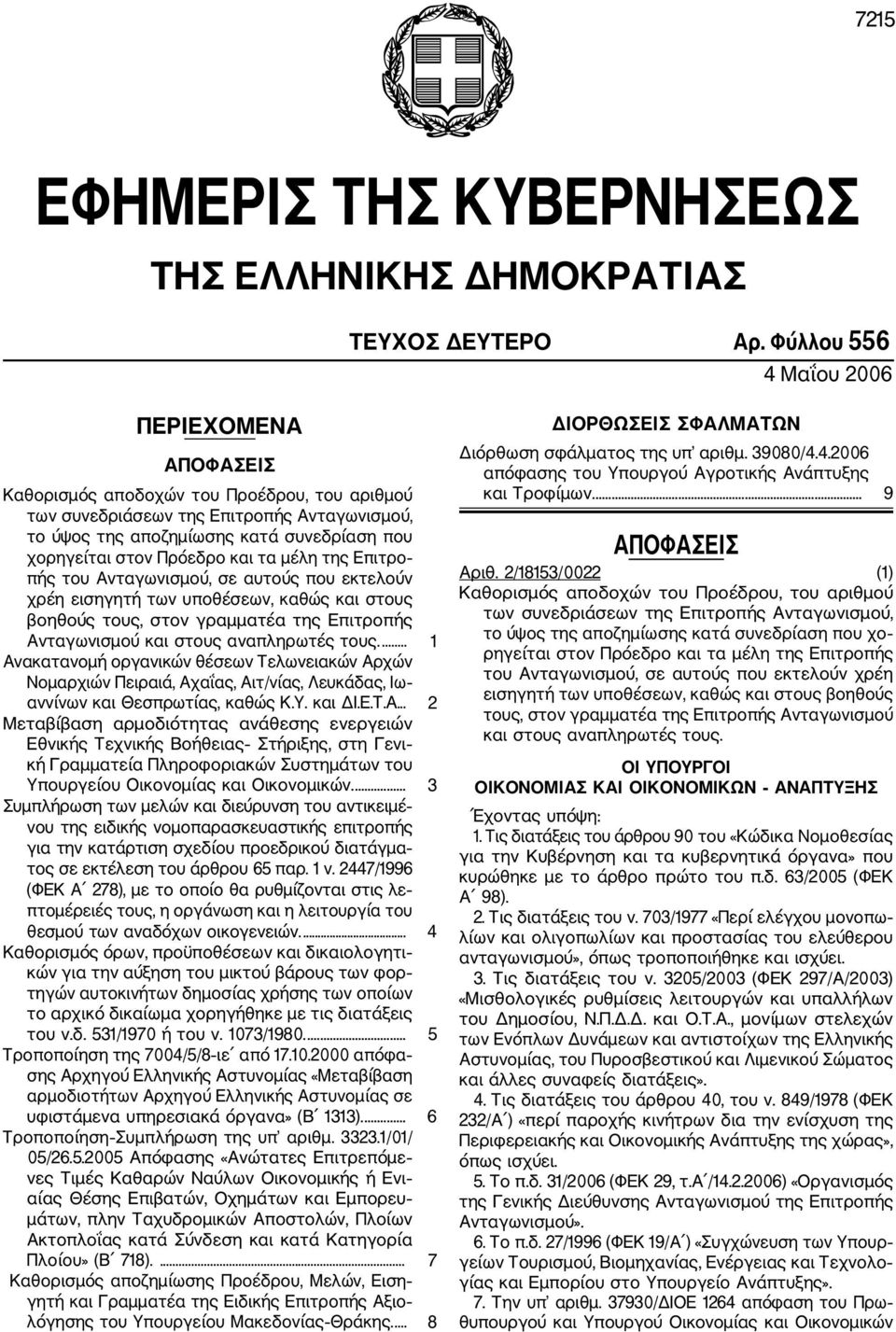 Πρόεδρο και τα μέλη της Επιτρο πής του Ανταγωνισμού, σε αυτούς που εκτελούν χρέη εισηγητή των υποθέσεων, καθώς και στους βοηθούς τους, στον γραμματέα της Επιτροπής Ανταγωνισμού και στους αναπληρωτές