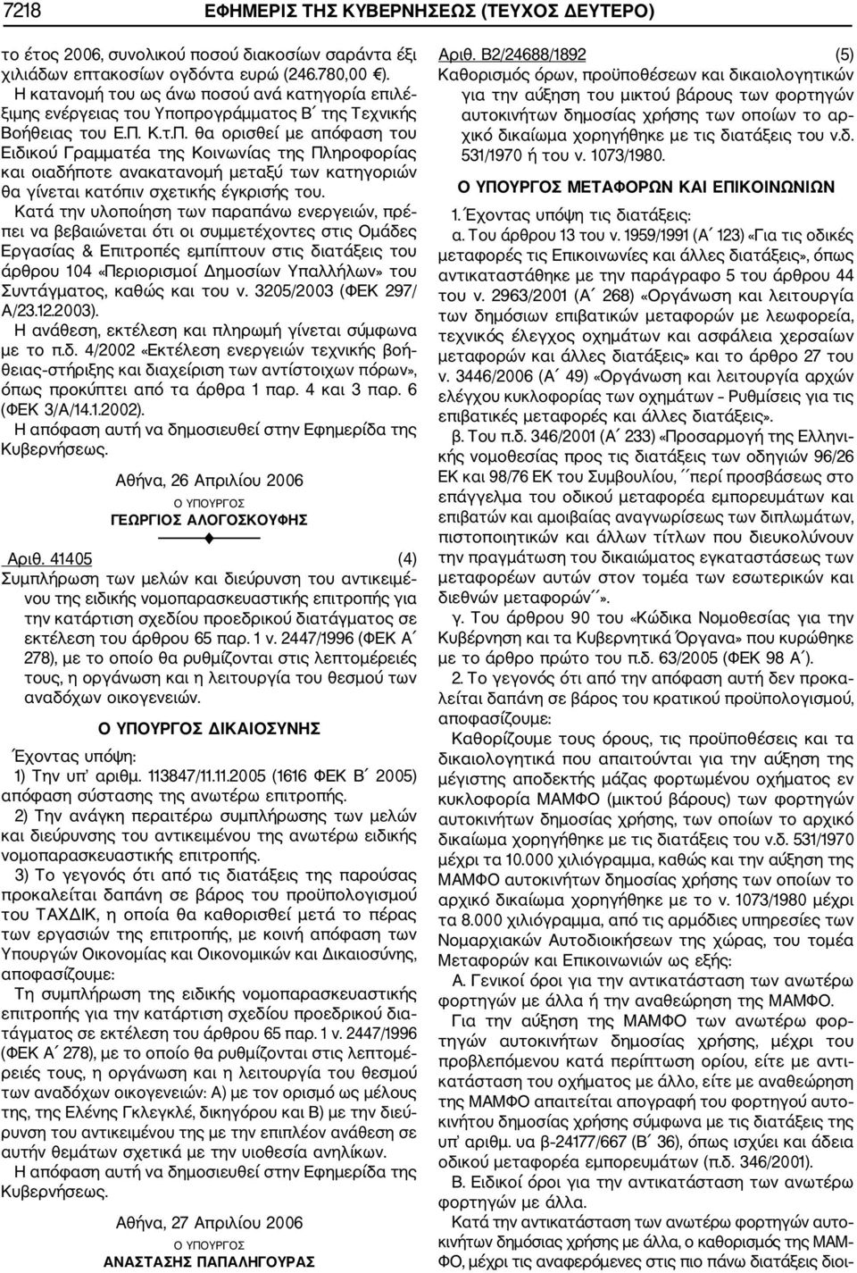 Κ.τ.Π. θα ορισθεί με απόφαση του Ειδικού Γραμματέα της Κοινωνίας της Πληροφορίας και οιαδήποτε ανακατανομή μεταξύ των κατηγοριών θα γίνεται κατόπιν σχετικής έγκρισής του.