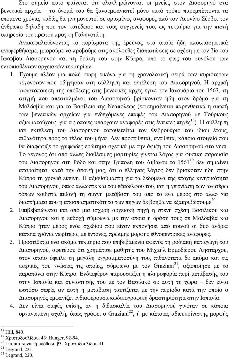 Ανακεφαλαιώνοντας τα πορίσµατα της έρευνας στα οποία ήδη αποσπασµατικά αναφερθήκαµε, µπορούµε να προβούµε στις ακόλουθες διαπιστώσεις σε σχέση µε τον βίο του Ιακώβου Διασορηνού και τη δράση του στην