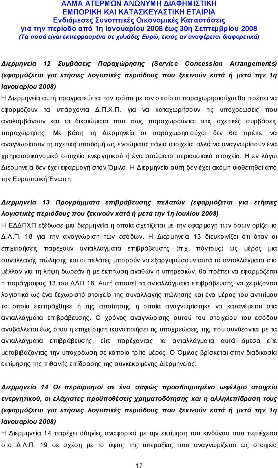 Χ.Π. για να καταχωρήσουν τις υποχρεώσεις που αναλαμβάνουν και τα δικαιώματα που τους παραχωρούνται στις σχετικές συμβάσεις παραχώρησης.