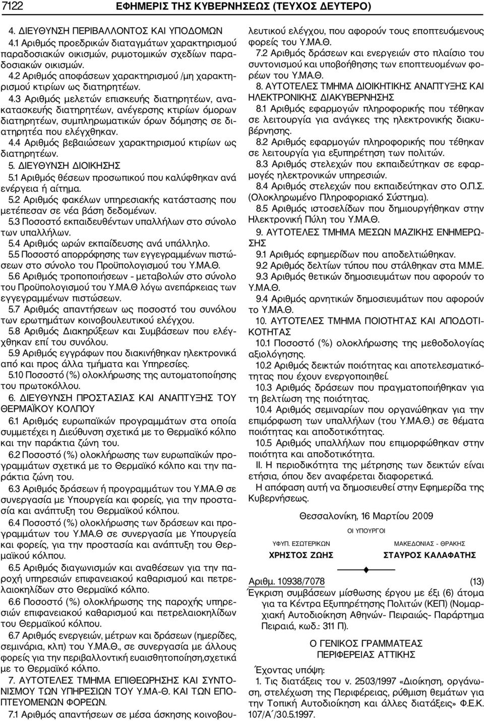 2 Αριθμός αποφάσεων χαρακτηρισμού /μη χαρακτη ρισμού κτιρίων ως διατηρητέων. 4.
