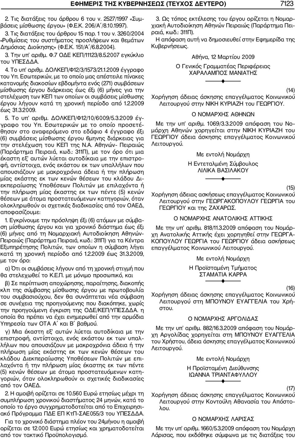 ΔΟΛΚΕΠ/Φ12/3/1573/21.1.2009 έγγραφο του Υπ.