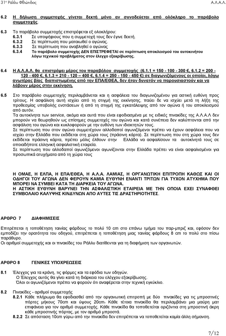 6.4 Η Α.Λ.Α.Λ. θα επιστρέψει μέρος του παραβόλου συμμετοχής (6.1.