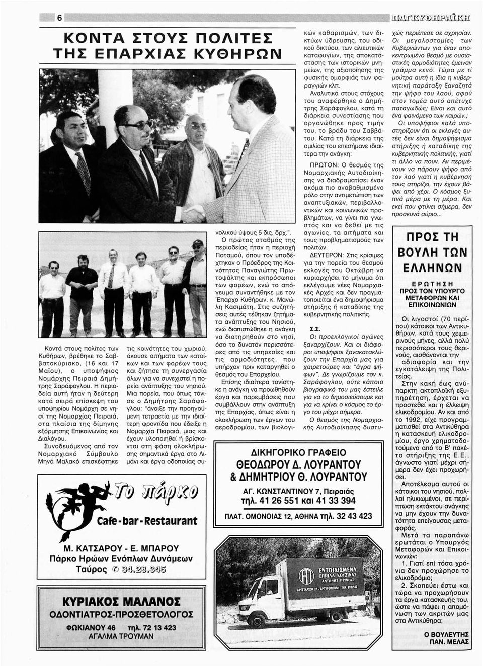 Συνοδευόμενος από τον Νομαρχιακό Σύμβουλο Μηνά Μαλακό επισκέφτηκε Ψο τις κοινοτητες του χωρίου, άκουσε αιτήματα των κατοίκων και των φορέων τους και ζήτησε τη συνεργασία όλων για να συνεχιστεί η