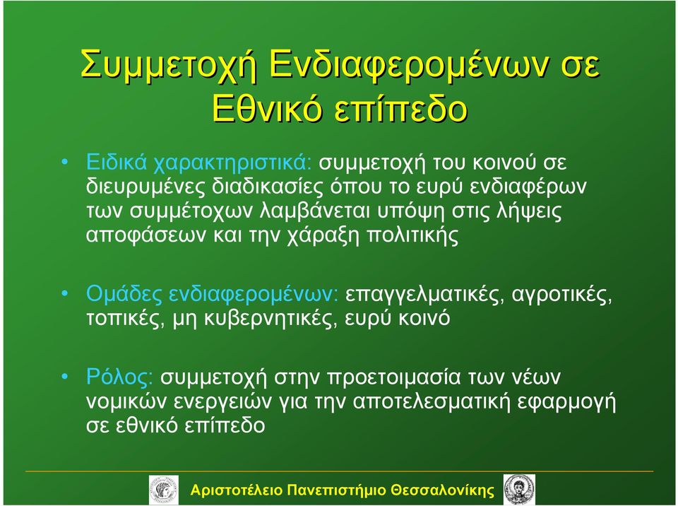 χάραξη πολιτικής Ομάδες ενδιαφερομένων: επαγγελματικές, αγροτικές, τοπικές, μη κυβερνητικές, ευρύ κοινό