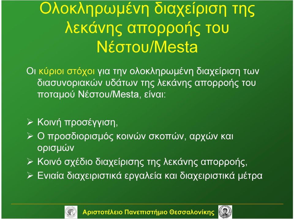 Νέστου/Mesta, είναι: Κοινή προσέγγιση, Ο προσδιορισμός κοινών σκοπών, αρχών και ορισμών
