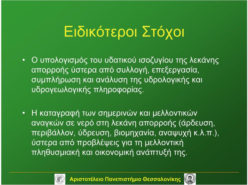 Η καταγραφή των σημερινών και μελλοντικών αναγκών σε νερό στη λεκάνη απορροής (άρδευση, περιβάλλον,