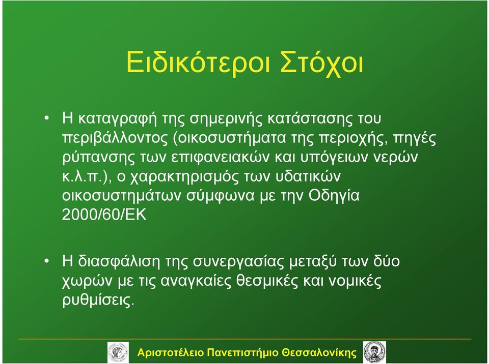 π.), ο χαρακτηρισμός των υδατικών οικοσυστημάτων σύμφωνα με την Οδηγία 2000/60/ΕΚ Η