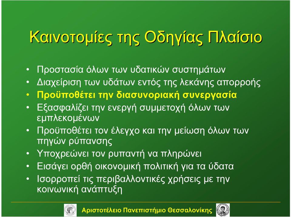 εμπλεκομένων Προϋποθέτει τον έλεγχο και την μείωση όλων των πηγών ρύπανσης Υποχρεώνει τον ρυπαντή να