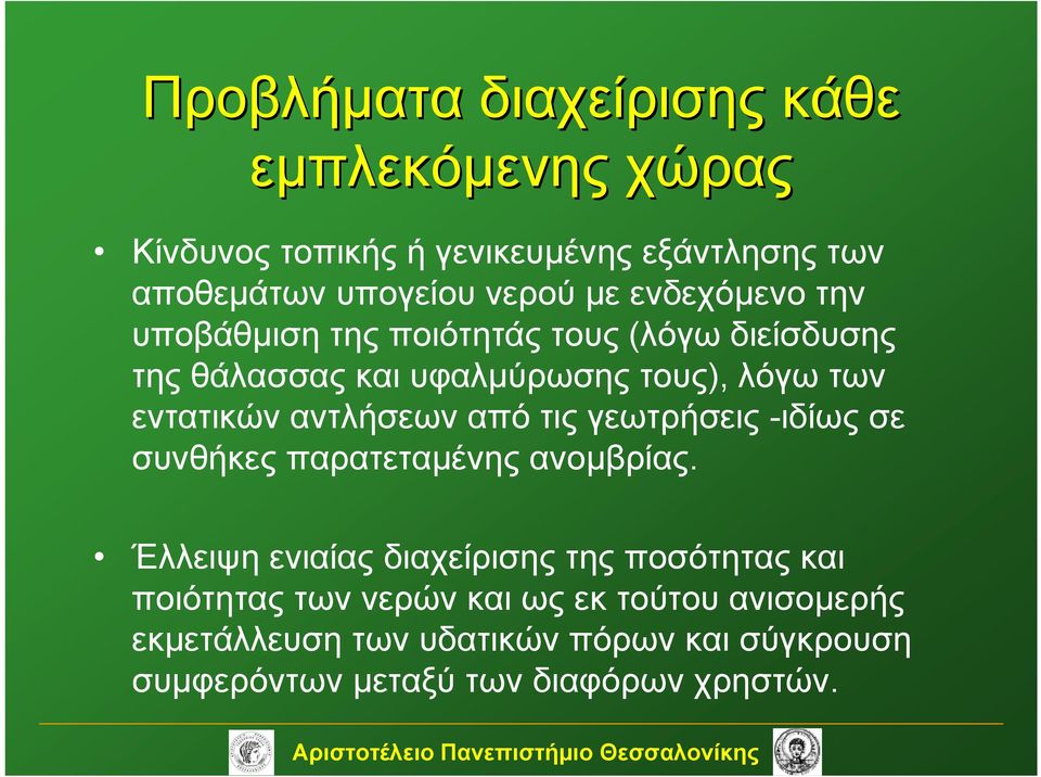 αντλήσεων από τις γεωτρήσεις -ιδίως σε συνθήκες παρατεταμένης ανομβρίας.