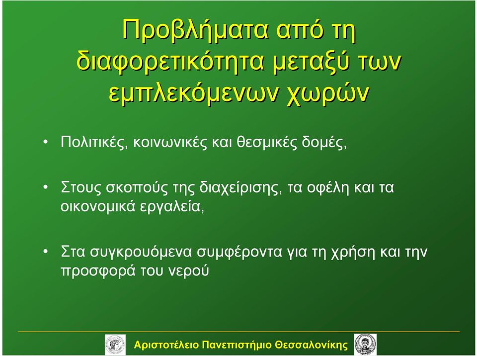 σκοπούς της διαχείρισης, τα οφέλη και τα οικονομικά