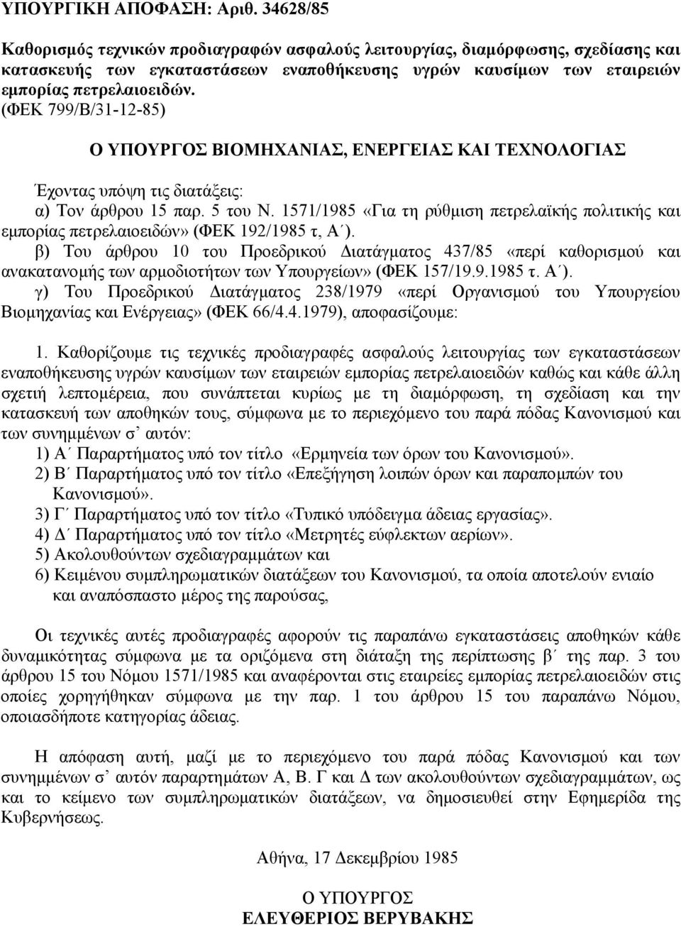 (ΦΕΚ 799/Β/31-12-85) Ο ΥΠΟΥΡΓΟΣ ΒΙΟΜΗΧΑΝΙΑΣ, ΕΝΕΡΓΕΙΑΣ ΚΑΙ ΤΕΧΝΟΛΟΓΙΑΣ Έχοντας υπόψη τις διατάξεις: α) Τον άρθρου 15 παρ. 5 του Ν.