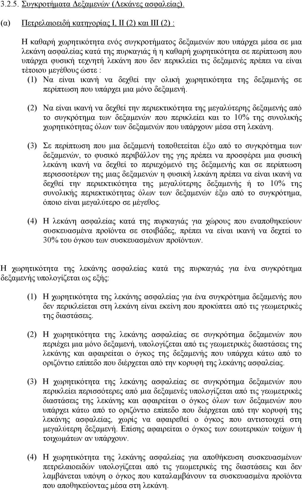 περίπτωση που υπάρχει φυσική τεχνητή λεκάνη που δεν περικλείει τις δεξαµενές πρέπει να είναι τέτοιου µεγέθους ώστε : (1) Να είναι ικανή να δεχθεί την ολική χωρητικότητα της δεξαµενής σε περίπτωση που