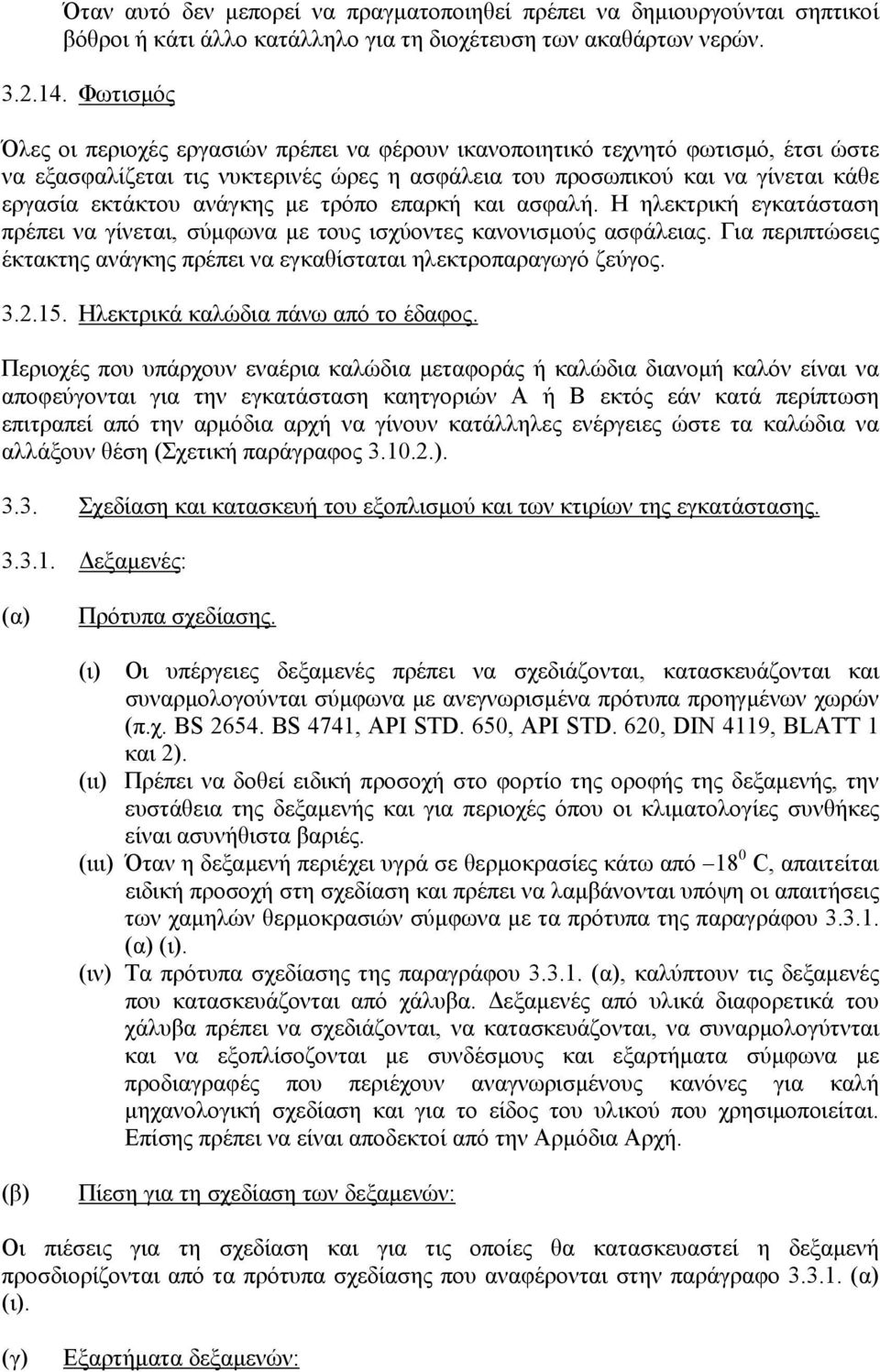 ανάγκης µε τρόπο επαρκή και ασφαλή. Η ηλεκτρική εγκατάσταση πρέπει να γίνεται, σύµφωνα µε τους ισχύοντες κανονισµούς ασφάλειας.