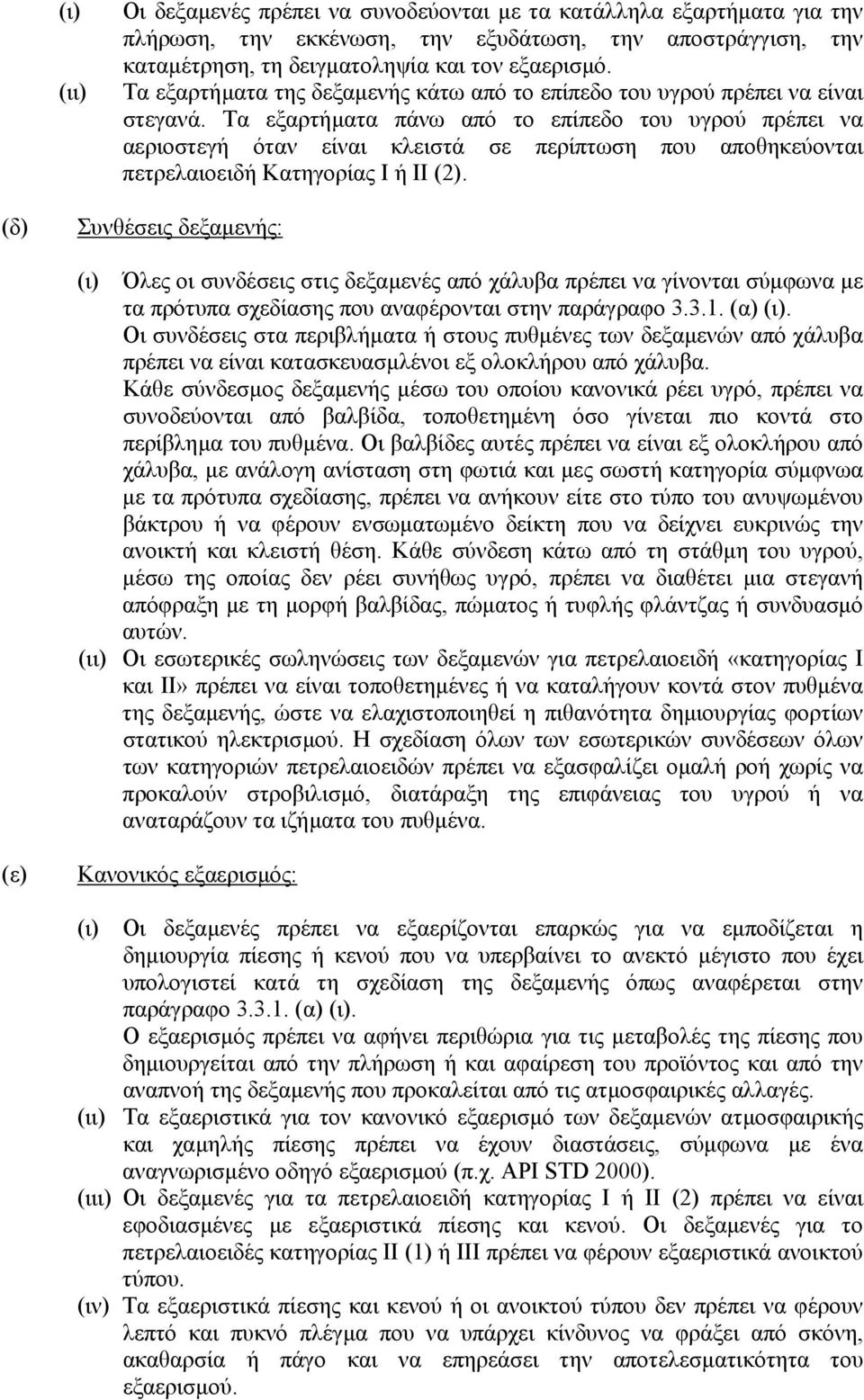 Τα εξαρτήµατα πάνω από το επίπεδο του υγρού πρέπει να αεριοστεγή όταν είναι κλειστά σε περίπτωση που αποθηκεύονται πετρελαιοειδή Κατηγορίας Ι ή ΙΙ (2).