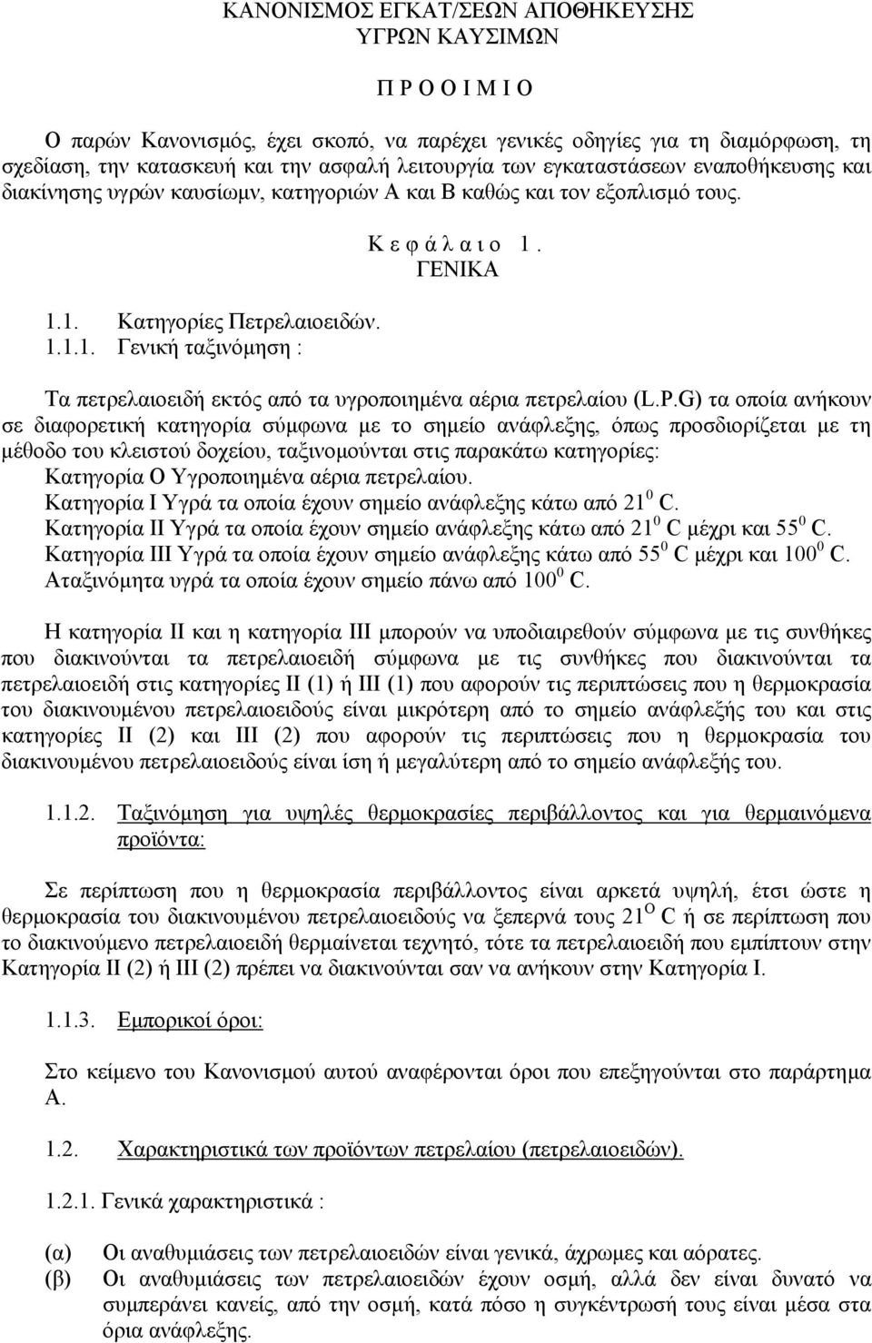 ΓΕΝΙΚΑ Τα πετρελαιοειδή εκτός από τα υγροποιηµένα αέρια πετρελαίου (L.P.