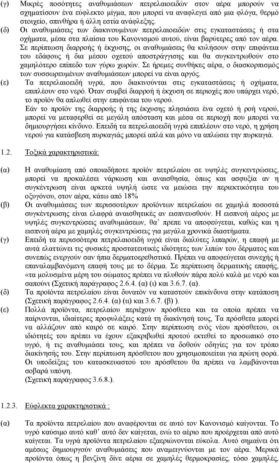 Σε περίπτωση διαρροής ή έκχυσης, οι αναθυµιάσεις θα κυλήσουν στην επιφάνεια του εδάφους ή δια µέσου οχετού αποστράγγισης και θα συγκεντρωθούν στο χαµηλότερο επίπεδο των γύρω χωρών.