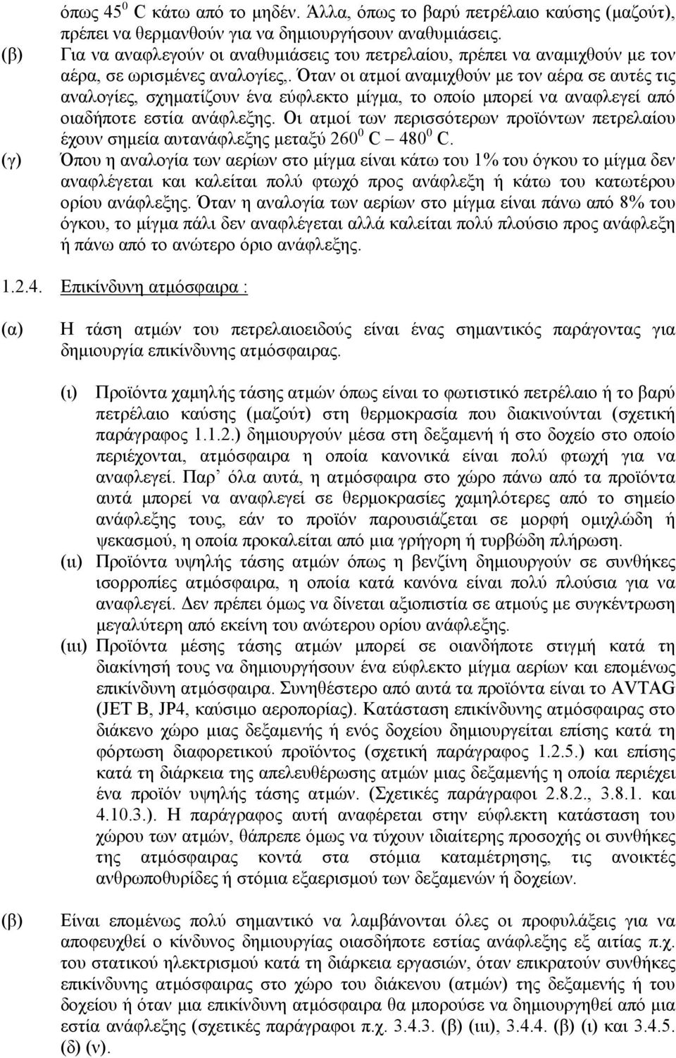 Όταν οι ατµοί αναµιχθούν µε τον αέρα σε αυτές τις αναλογίες, σχηµατίζουν ένα εύφλεκτο µίγµα, το οποίο µπορεί να αναφλεγεί από οιαδήποτε εστία ανάφλεξης.