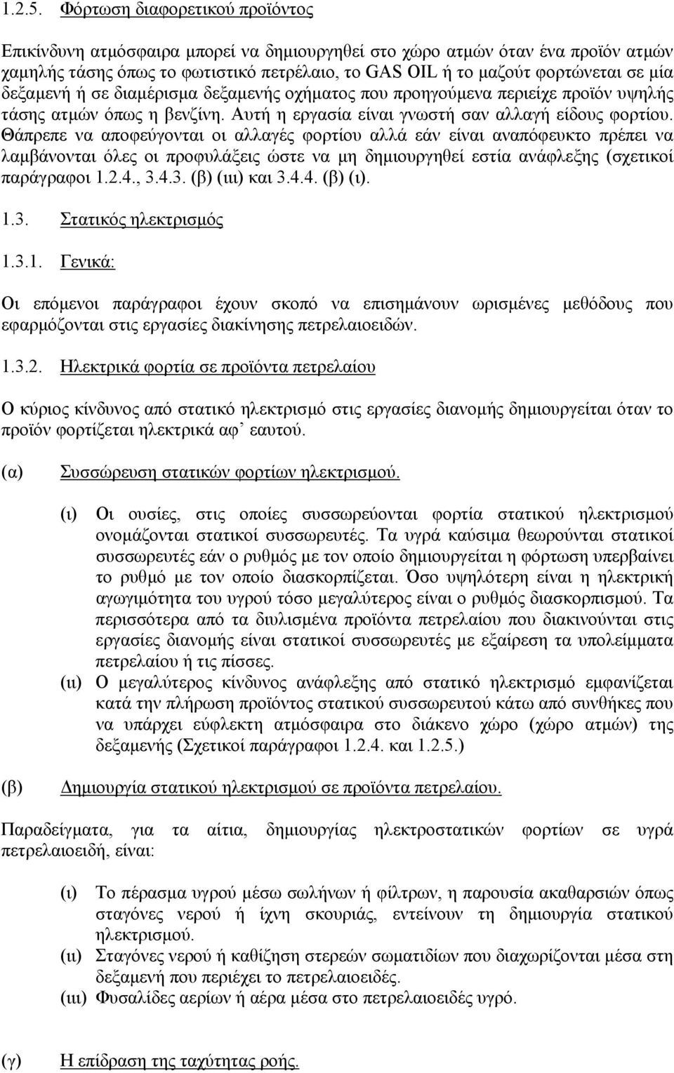 δεξαµενή ή σε διαµέρισµα δεξαµενής οχήµατος που προηγούµενα περιείχε προϊόν υψηλής τάσης ατµών όπως η βενζίνη. Αυτή η εργασία είναι γνωστή σαν αλλαγή είδους φορτίου.