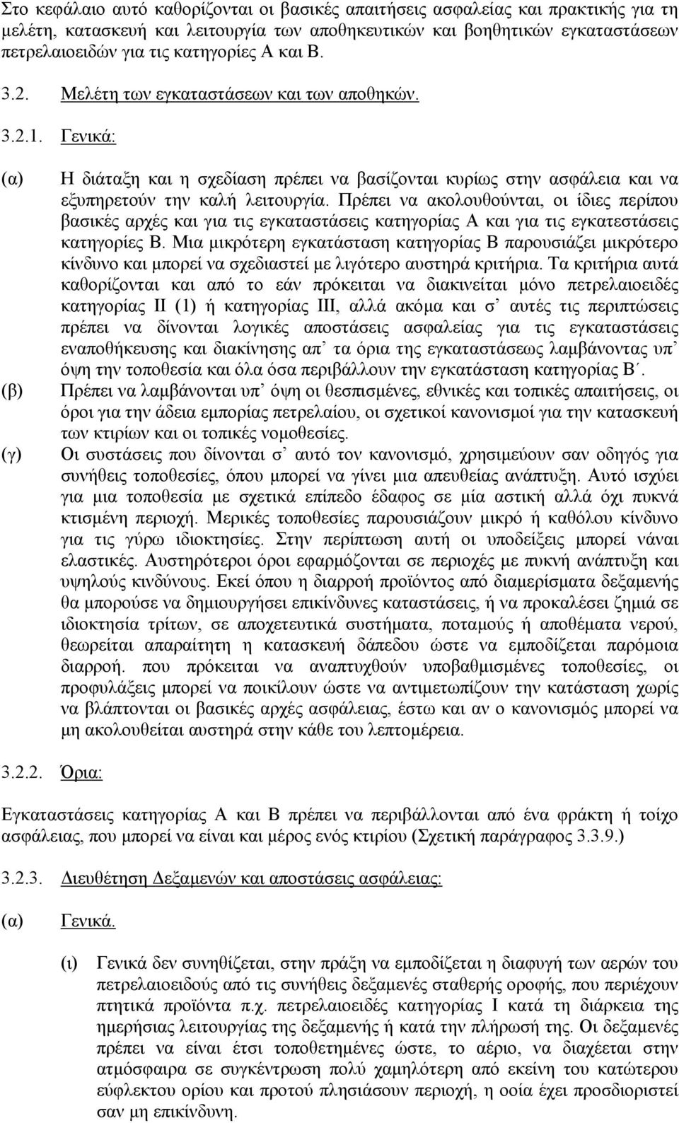 Πρέπει να ακολουθούνται, οι ίδιες περίπου βασικές αρχές και για τις εγκαταστάσεις κατηγορίας Α και για τις εγκατεστάσεις κατηγορίες Β.