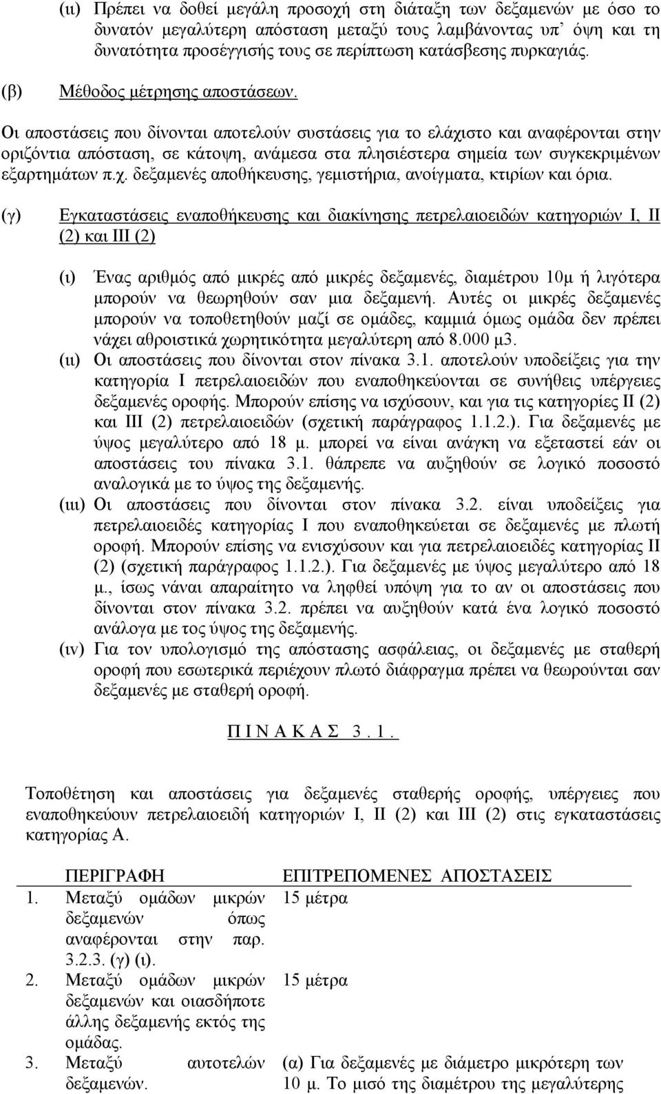 Οι αποστάσεις που δίνονται αποτελούν συστάσεις για το ελάχιστο και αναφέρονται στην οριζόντια απόσταση, σε κάτοψη, ανάµεσα στα πλησιέστερα σηµεία των συγκεκριµένων εξαρτηµάτων π.χ. δεξαµενές αποθήκευσης, γεµιστήρια, ανοίγµατα, κτιρίων και όρια.