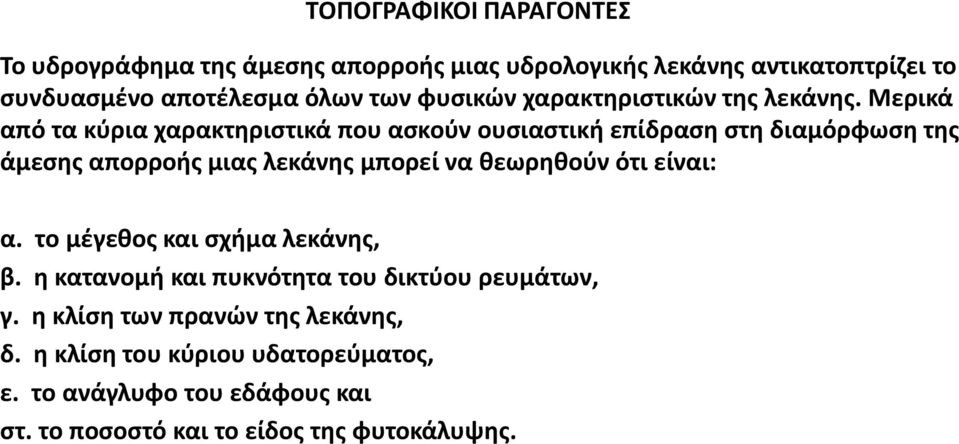 Μερικά από τα κύρια χαρακτηριστικά που ασκούν ουσιαστική επίδραση στη διαμόρφωση της άμεσης απορροής μιας λεκάνης μπορεί να θεωρηθούν