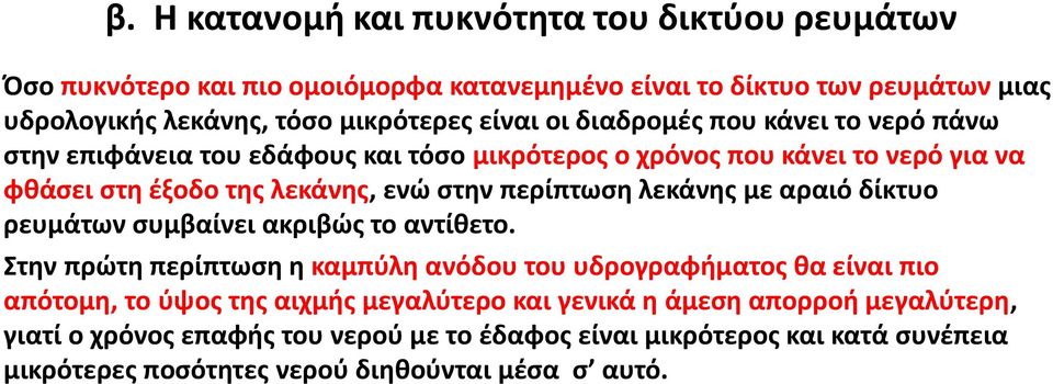 περίπτωση λεκάνης με αραιό δίκτυο ρευμάτων συμβαίνει ακριβώς το αντίθετο.