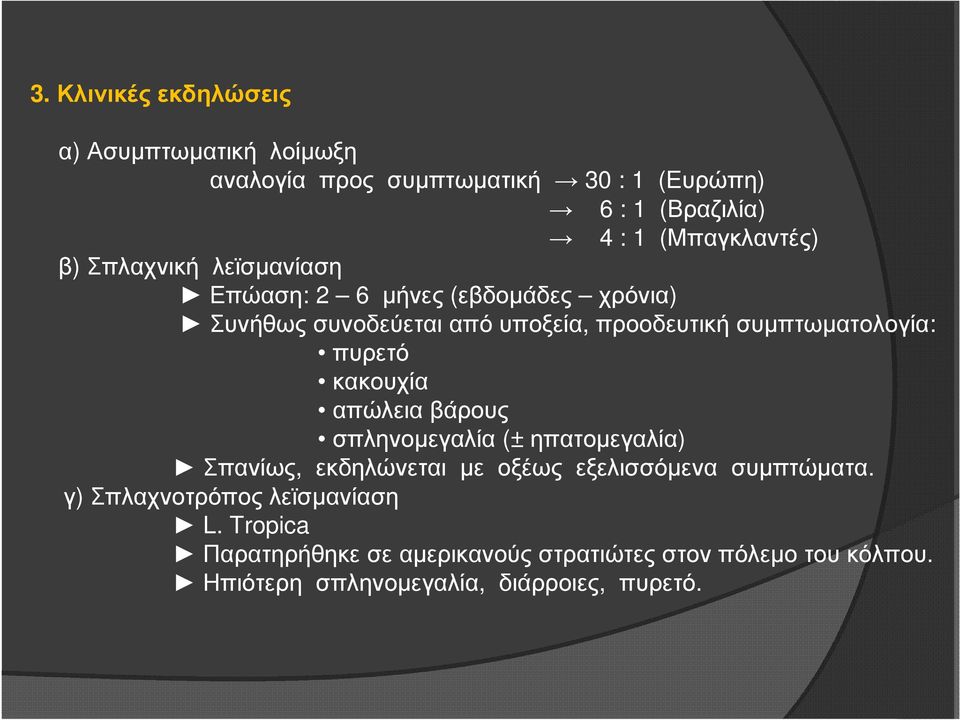 κακουχία απώλειαβάρους σπληνοµεγαλία (± ηπατοµεγαλία) Σπανίως, εκδηλώνεται µε οξέως εξελισσόµενα συµπτώµατα.