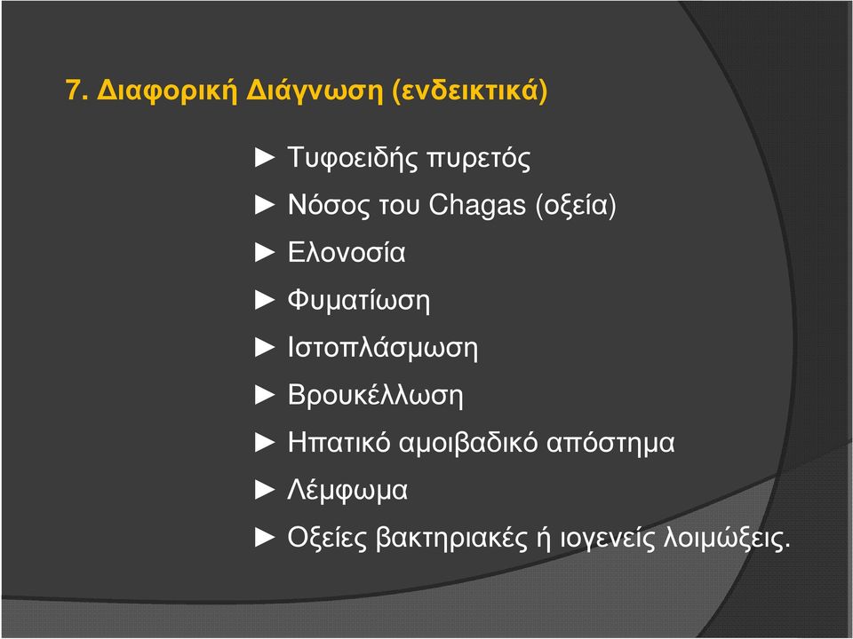 Φυµατίωση Ιστοπλάσµωση Βρουκέλλωση Ηπατικό