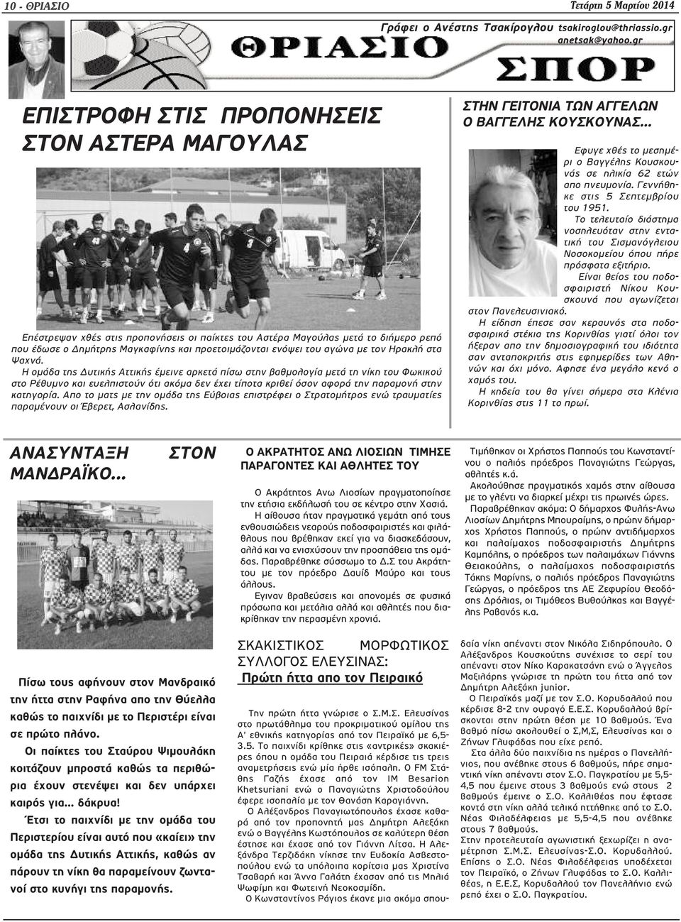 αγώνα με τον Ηρακλή στα Ψαχνά.