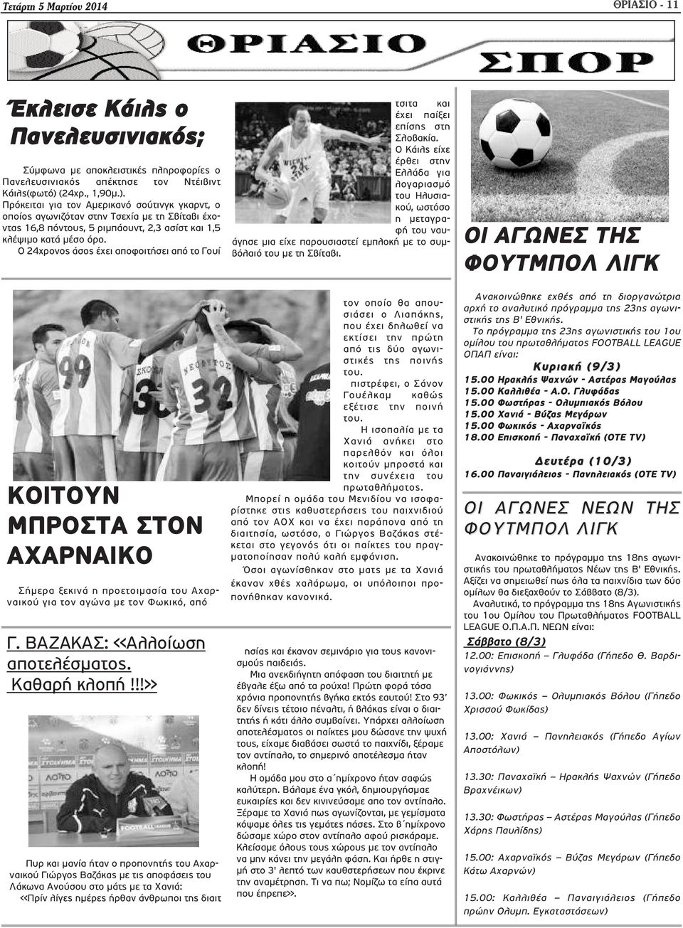 Ο 24χρονος άσος έχει αποφοιτήσει από το Γουί ΚΟΙΤΟΥΝ ΜΠΡΟΣΤΑ ΣΤΟΝ ΑΧΑΡΝΑΙΚΟ Σήμερα ξεκινά η προετοιμασία του Αχαρναικού για τον αγώνα με τον Φωκικό, από Γ. ΒΑΖΑΚΑΣ: <<Αλλοίωση αποτελέσματος.
