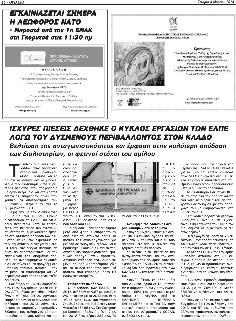 Ευρωπαϊκού κλάδου διύλισης και το σημαντικό ανταγωνιστικό μειονέκτημα των διυλιστηρίων της ευρύτερης περιοχής στην τροφοδοσία με αργό πετρέλαιο και στο κόστος ενέργειας, επηρέασαν, όπως ήταν φυσικό,