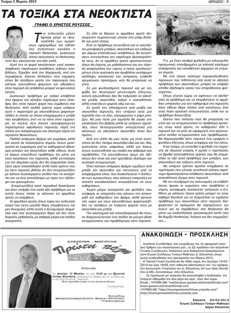 Έτρεξαν από την δημαρχεία, από την περιφέρεια, έκαναν δηλώσεις στις κάμερες, είπαν θα πατάξουν αυτήν την παρανομία που κάποιοι ασυνείδητοι φέρνουν και αδειάζουν στην περιοχή ότι απόβλητο μπορεί να