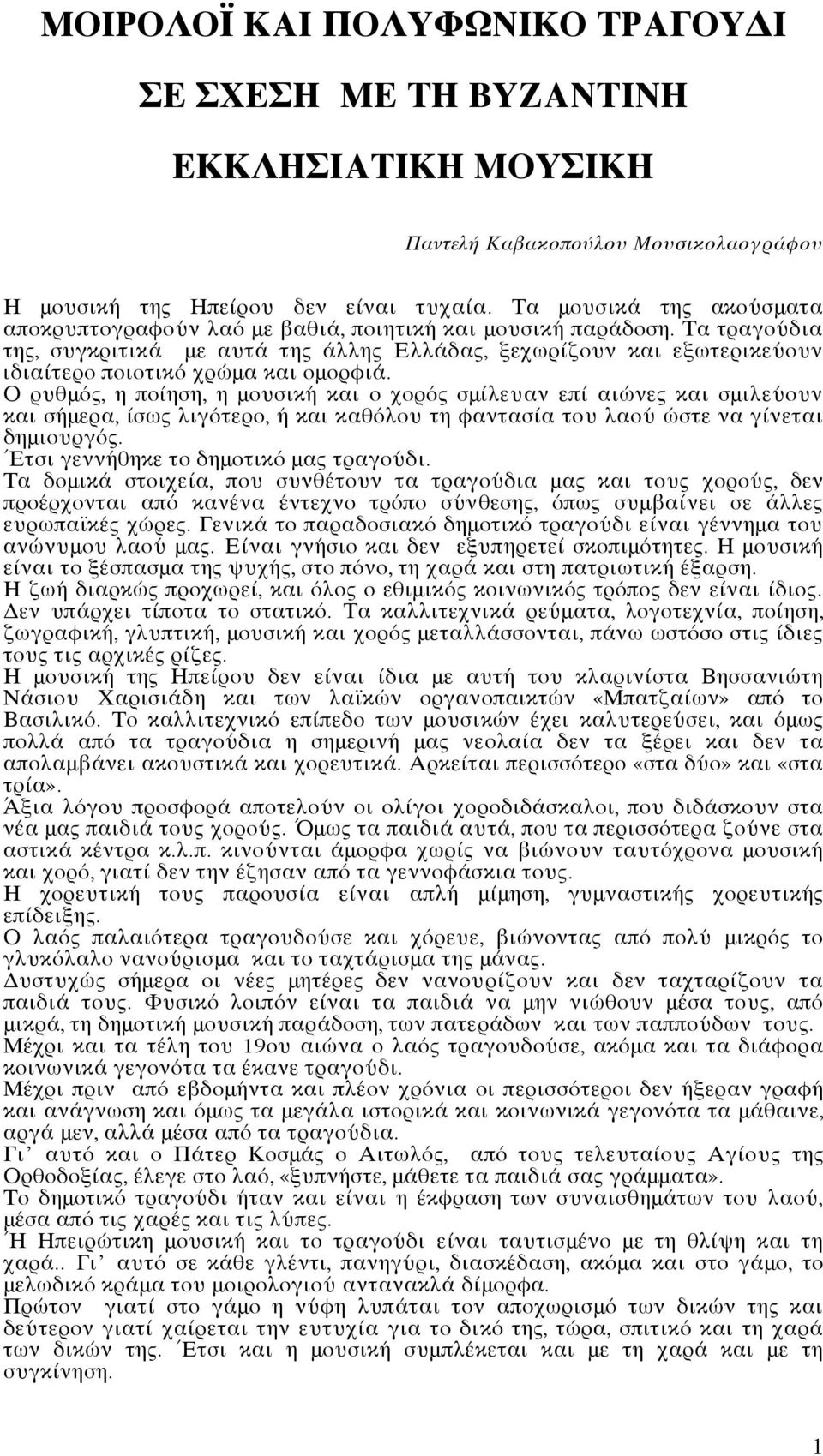 Τα τραγούδια της, συγκριτικά με αυτά της άλλης Ελλάδας, ξεχωρίζουν και εξωτερικεύουν ιδιαίτερο ποιοτικό χρώμα και ομορφιά.